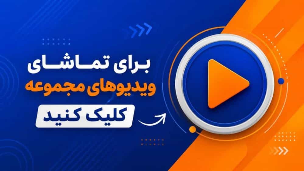 ویدیوهای محصولات بازرگانی احمدیان