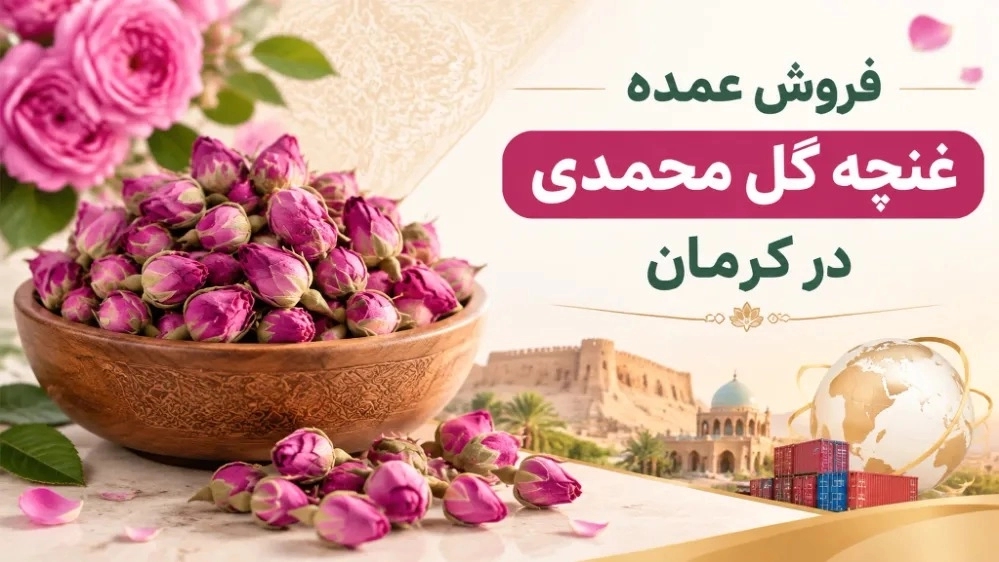 Wholesale sale of flower buds in Kerman with the possibility of export Wholesale sale of flower buds in Kerman with the possibility of export